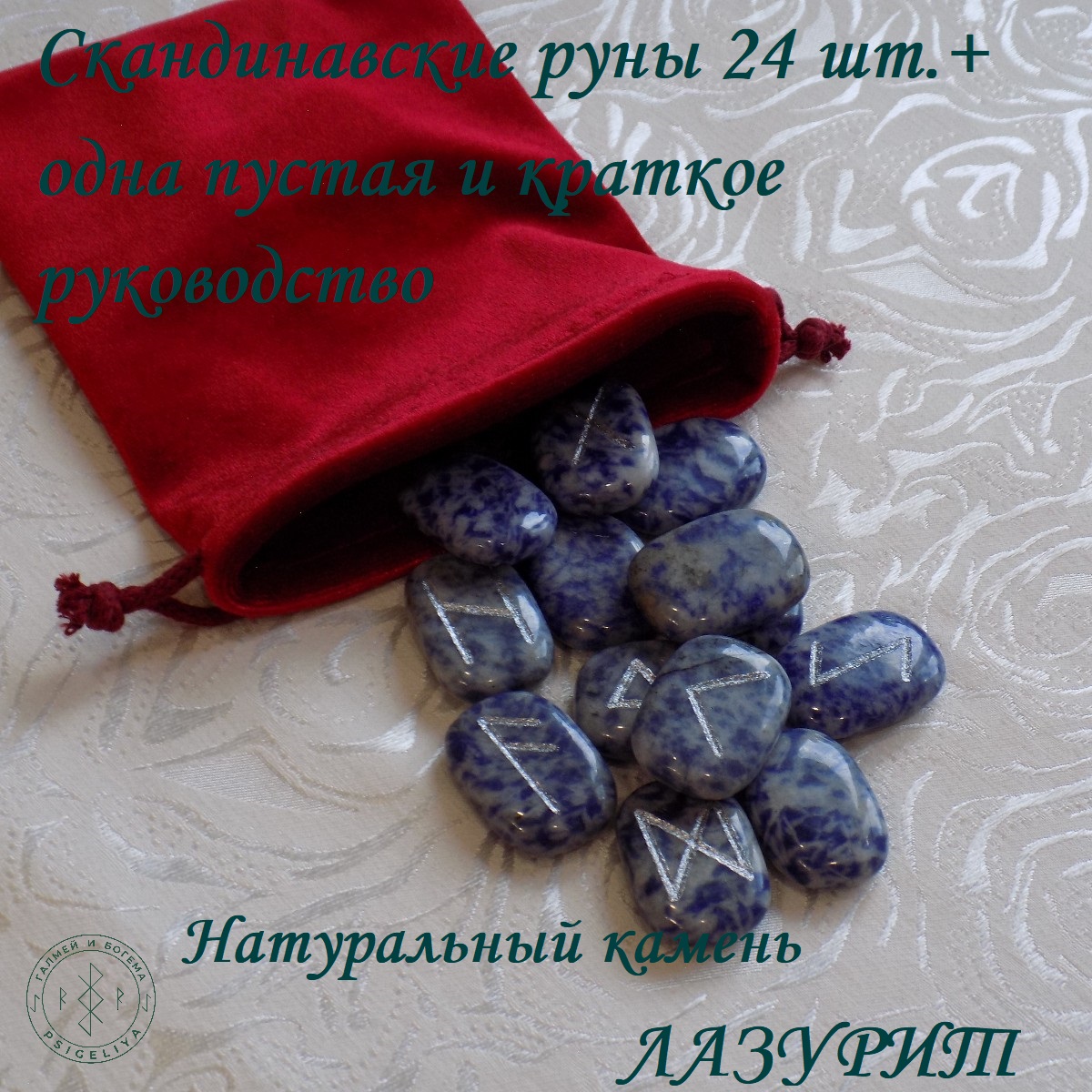 

Скандинавские руны ручной работы Лазурит 7/248, 2,9-3,1 см