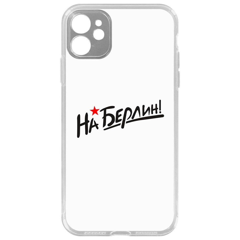

Чехол-накладка Krutoff Clear Case На Берлин! для iPhone 11 с защитой камеры