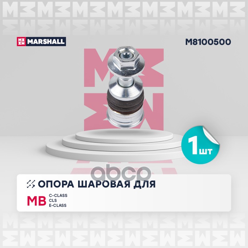 

Опора Шаровая MARSHALL арт. M8100500