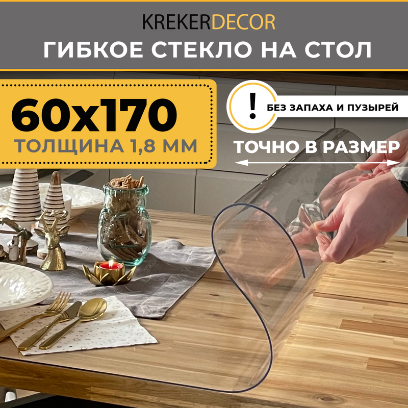 

Гибкое стекло на стол KREKERDECOR прозрачная прямоугольник 60/170см толщина 1,8мм, Прозрачный, мягкое стекло/kreker