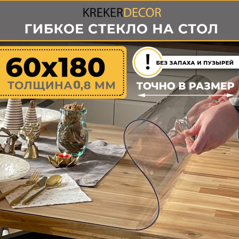 

Гибкое стекло на стол KREKERDECOR, прозрачная , прямоугольник 60/180см, толщина 0,8мм, Прозрачный, мягкое стекло/kreker