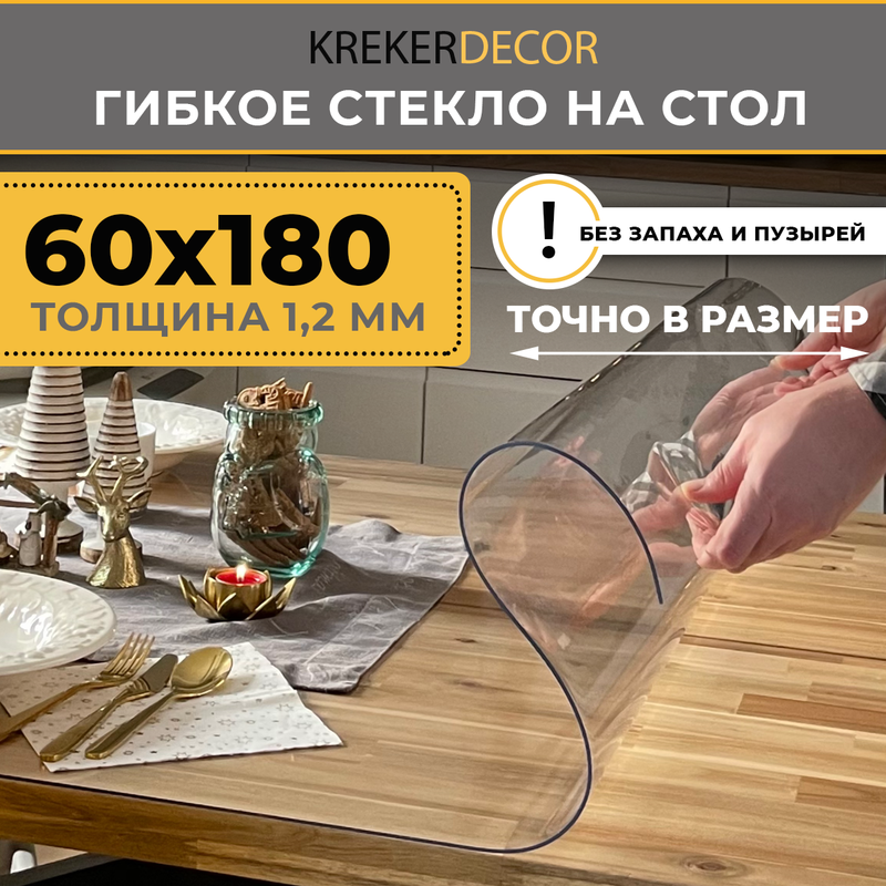 

Гибкое стекло на стол KREKERDECOR прозрачная прямоугольник 60/180см толщина 1,2мм, Прозрачный, мягкое стекло/kreker