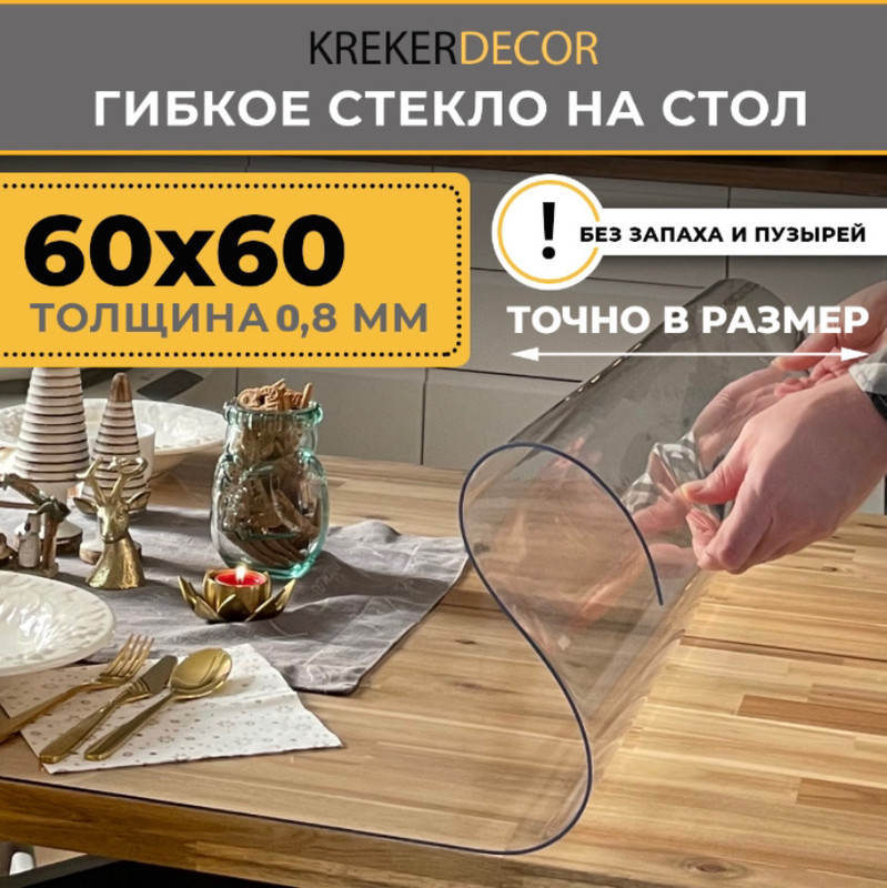 Гибкое стекло на стол KREKERDECOR, прозрачная , прямоугольник 60/60см, толщина 0,8мм мягкое стекло/kreker прозрачный