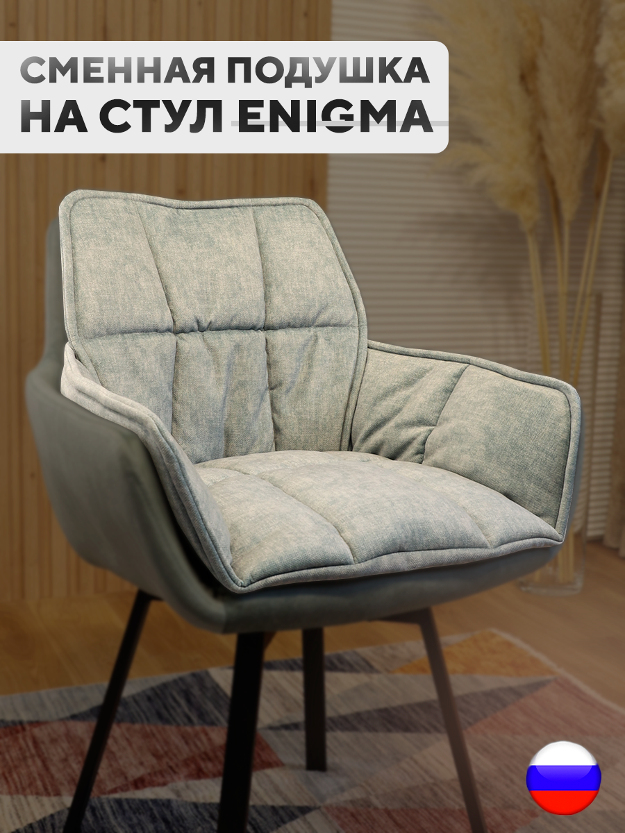 

Сменная подушка для стульев ArtGenesis, велюр антикоготь, шалфей, Зеленый, Pillow Enigma