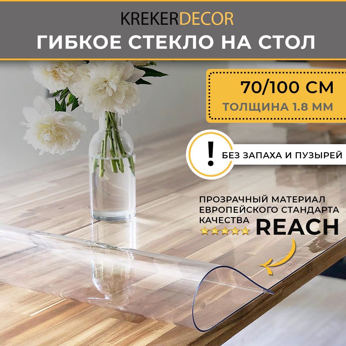 Гибкое стекло на стол KREKERDECOR прозрачная прямоугольник 70/100см толщина 1,8мм