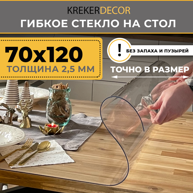 Гибкое стекло на стол KREKERDECOR прозрачная прямоугольник 70/120см толщина 2,5мм мягкое стекло/kreker прозрачный