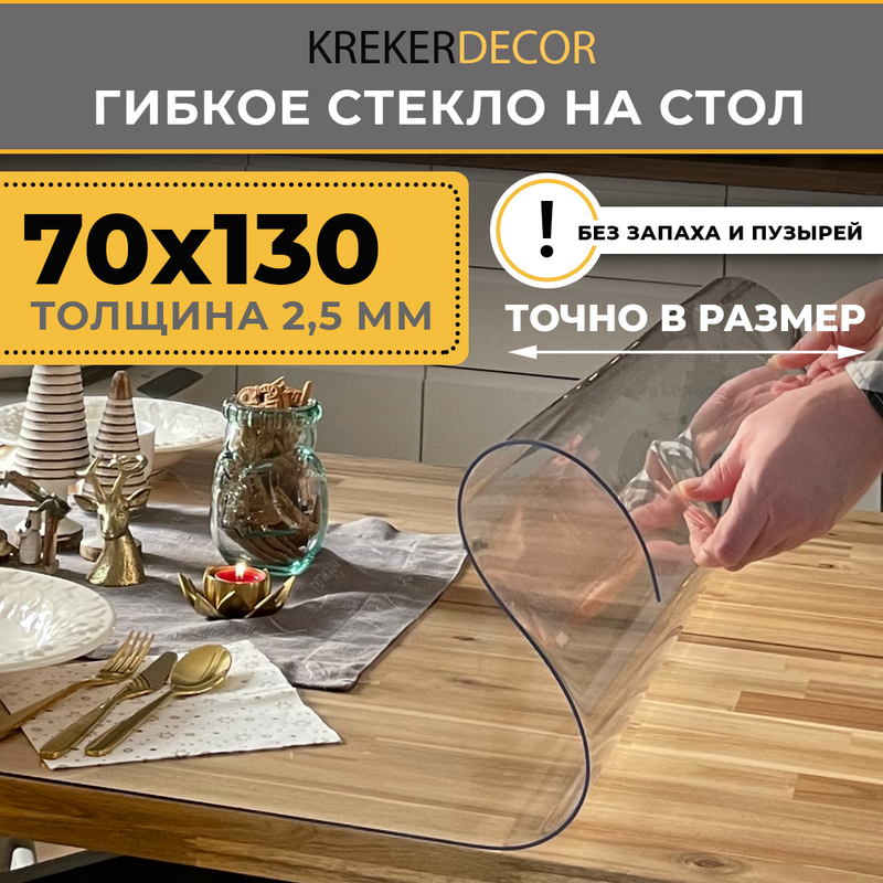 

Гибкое стекло на стол KREKERDECOR прозрачная прямоугольник 70/130см толщина 2,5мм, Прозрачный, мягкое стекло/kreker