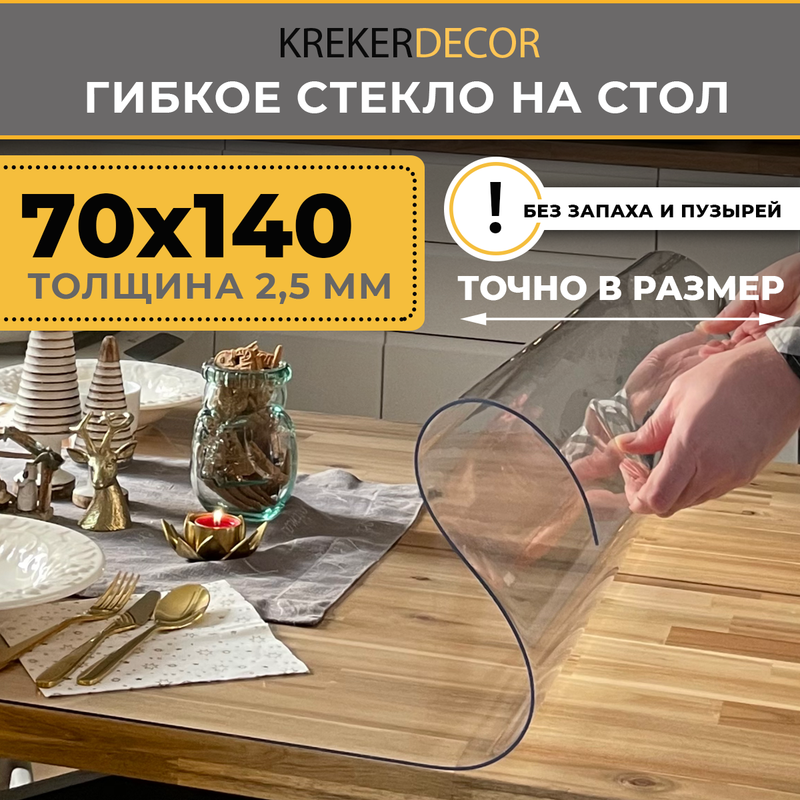 Гибкое стекло на стол KREKERDECOR прозрачная прямоугольник 70/140см толщина 2,5мм мягкое стекло/kreker прозрачный