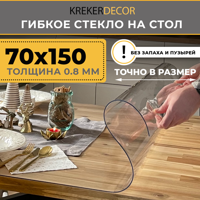 

Гибкое стекло на стол KREKERDECOR, прозрачная , прямоугольник 70/150см, толщина 0,8мм, Прозрачный, мягкое стекло/kreker