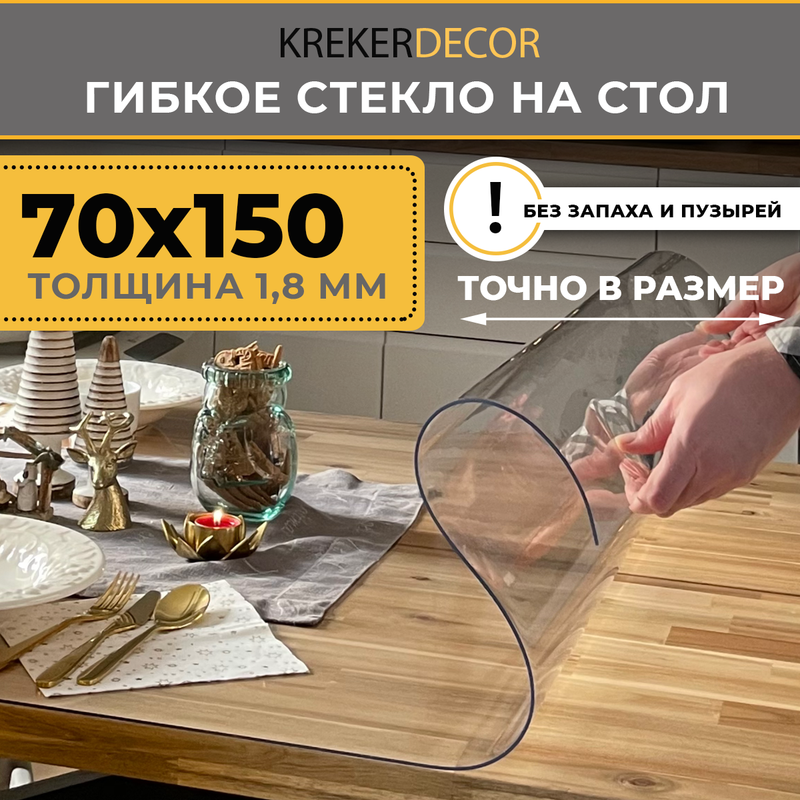 Гибкое стекло на стол KREKERDECOR прозрачная прямоугольник 70/150см толщина 1,8мм