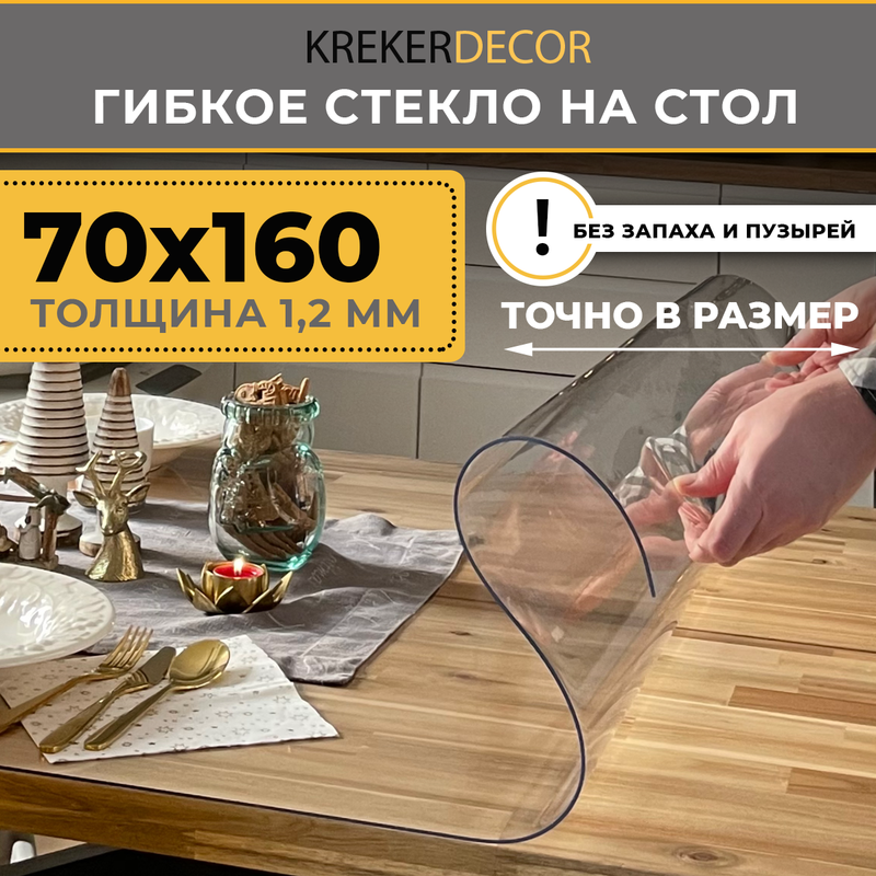 

Гибкое стекло на стол KREKERDECOR прозрачная прямоугольник 70/160см толщина 1,2мм, Прозрачный, мягкое стекло/kreker
