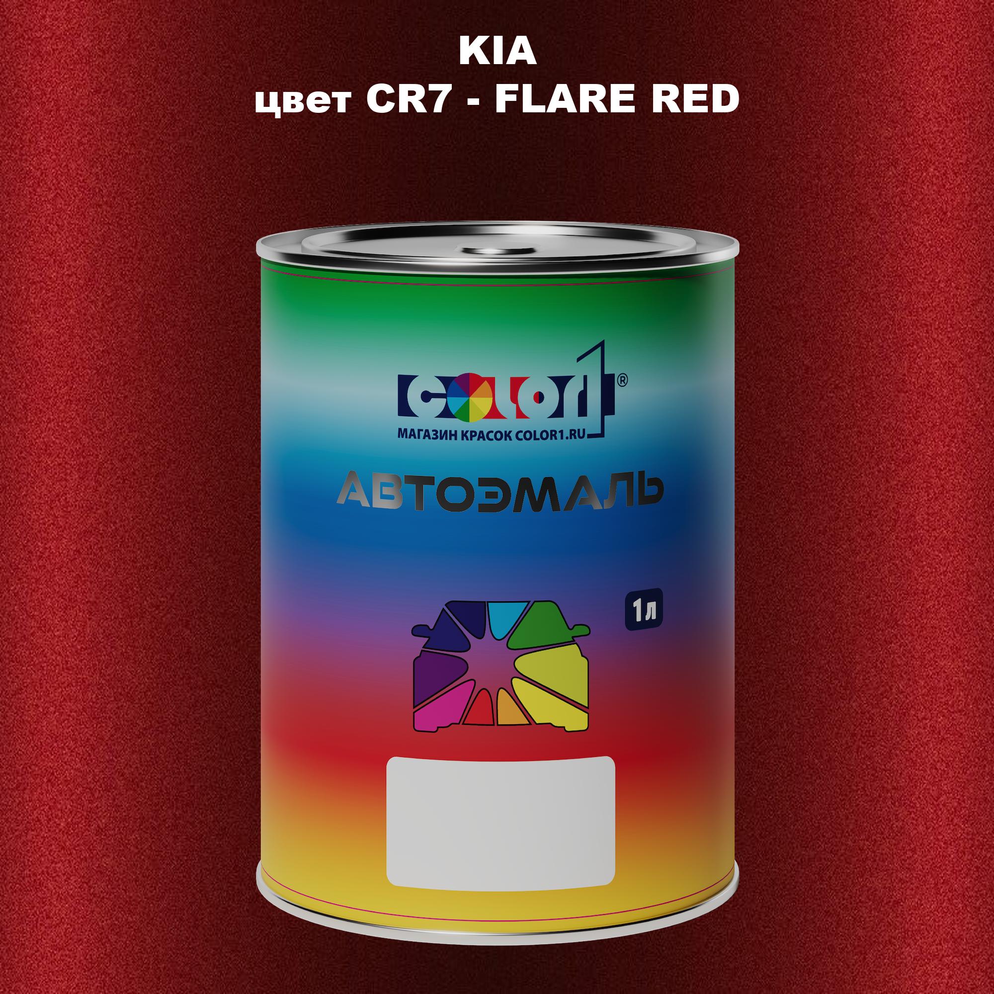 

Автомобильная краска COLOR1 для KIA, цвет CR7 - FLARE RED, Прозрачный