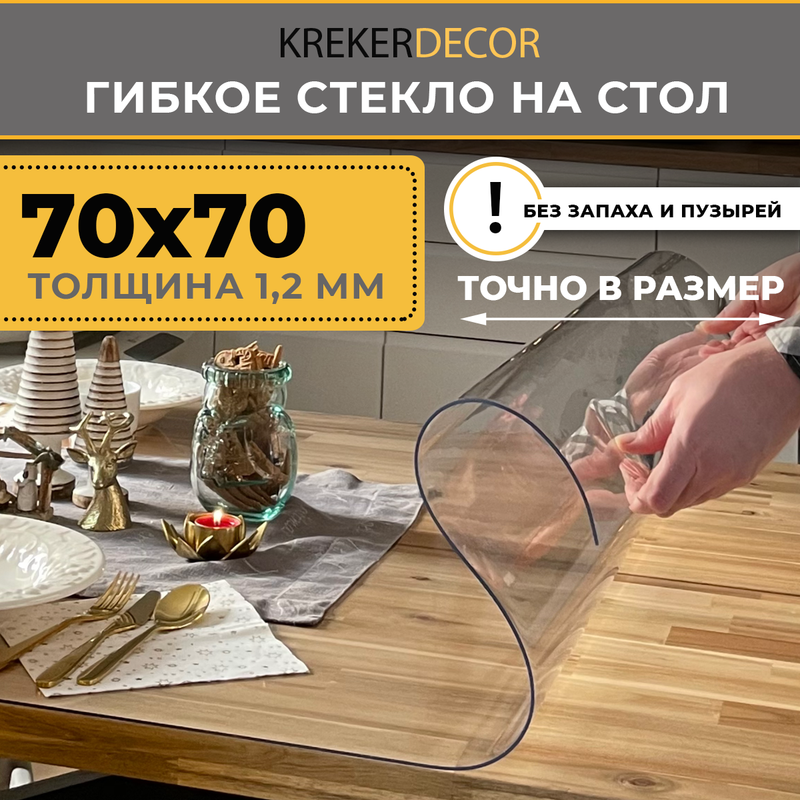 

Гибкое стекло на стол KREKERDECOR прозрачная прямоугольник 70/70см толщина 1,2мм, Прозрачный, мягкое стекло/kreker