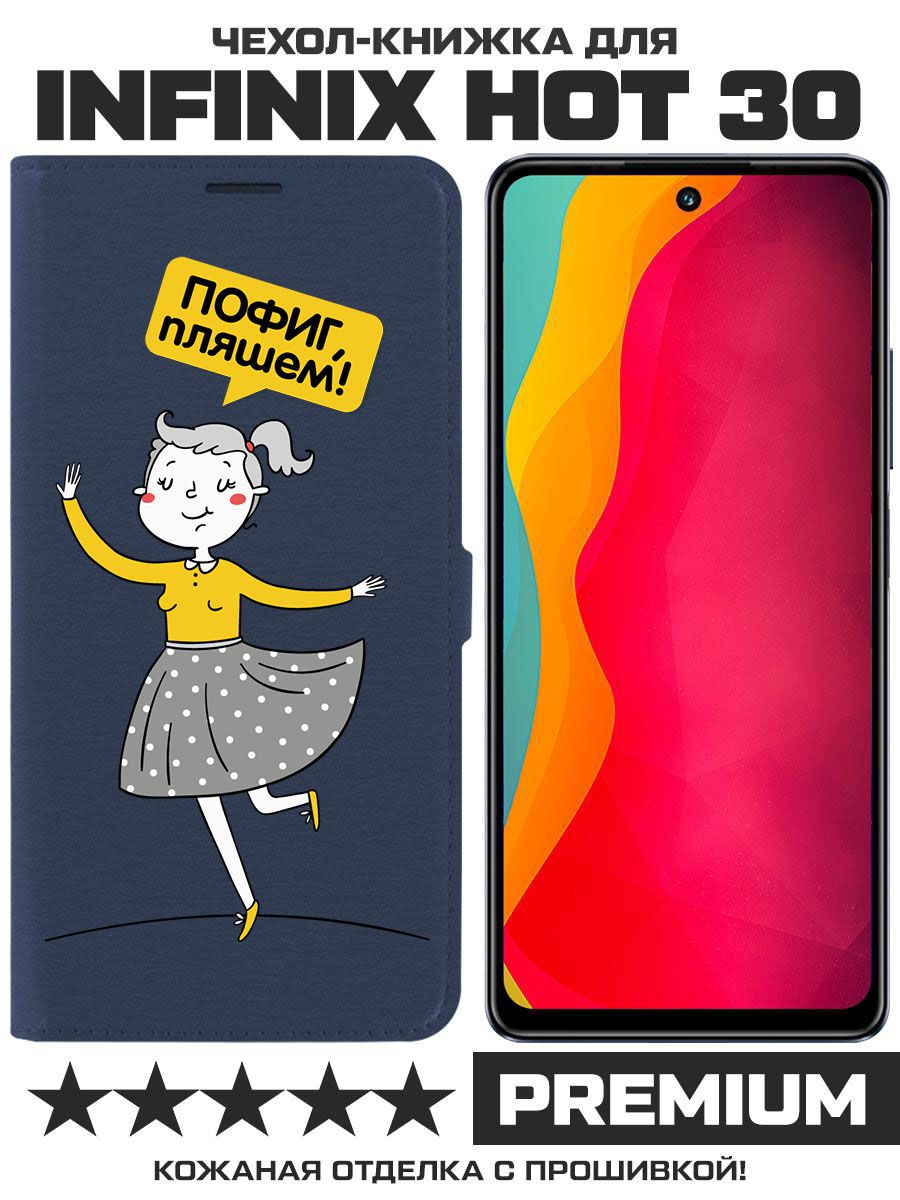 Чехол-книжка Eco Book для Infinix Hot 30 Пофиг, пляшем! (синий)