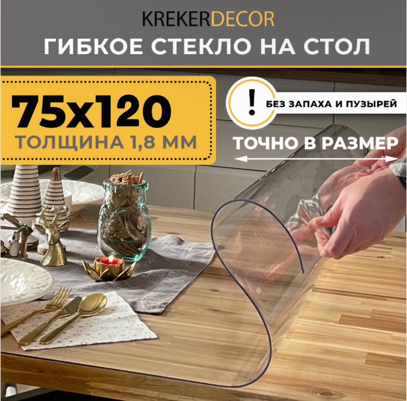 Гибкое стекло на стол KREKERDECOR прозрачная прямоугольник 75/120см толщина 1,8мм мягкое стекло/kreker прозрачный