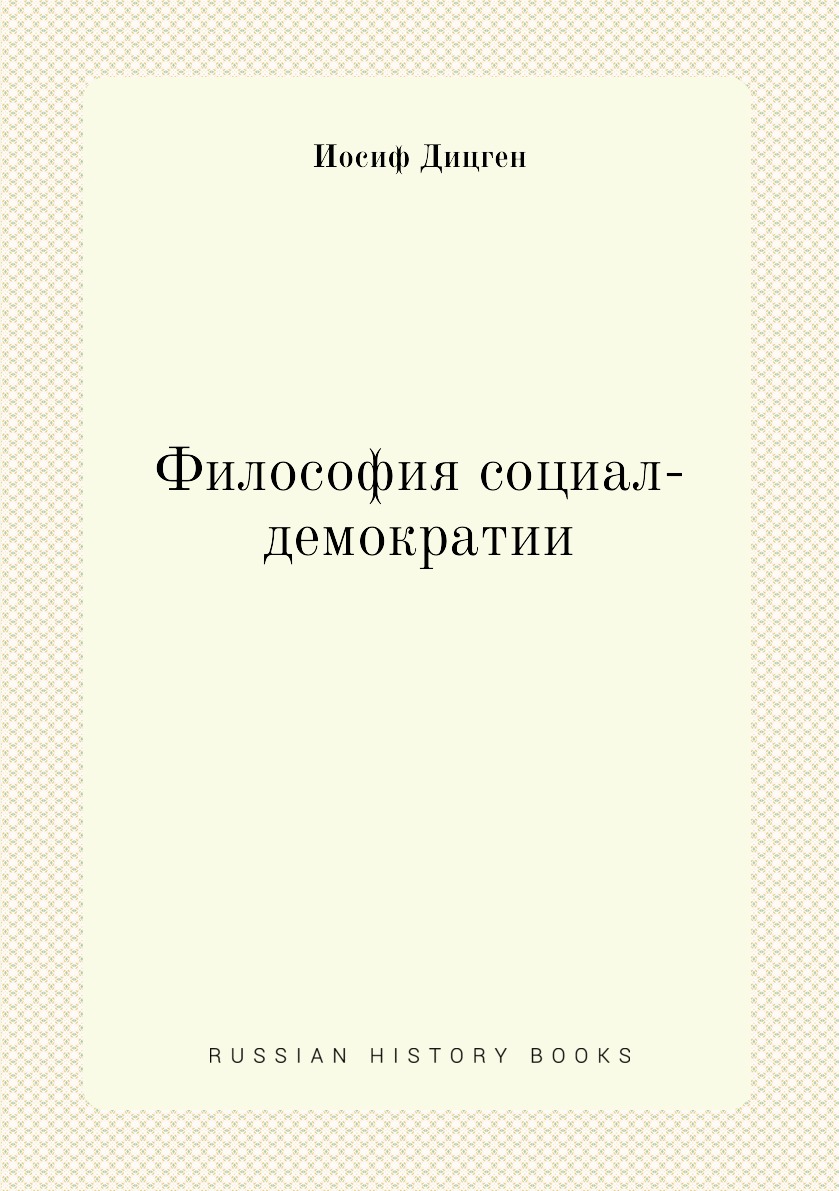 

Философия социал-демократии
