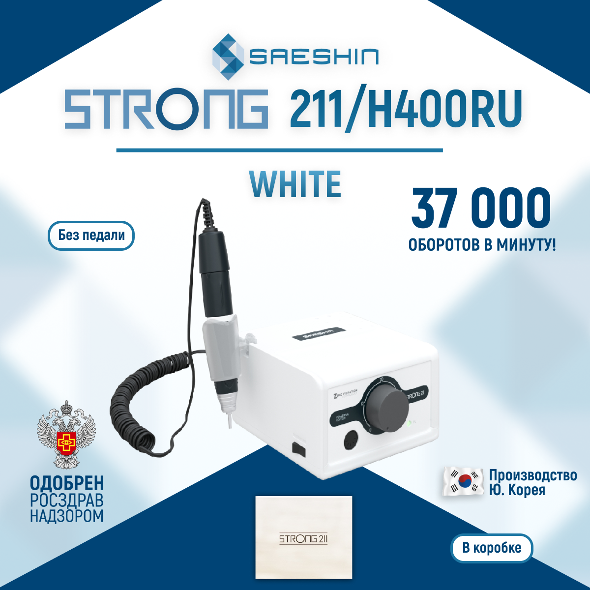 Аппарат Strong для маникюра и педикюра 211 H400RU 25900₽