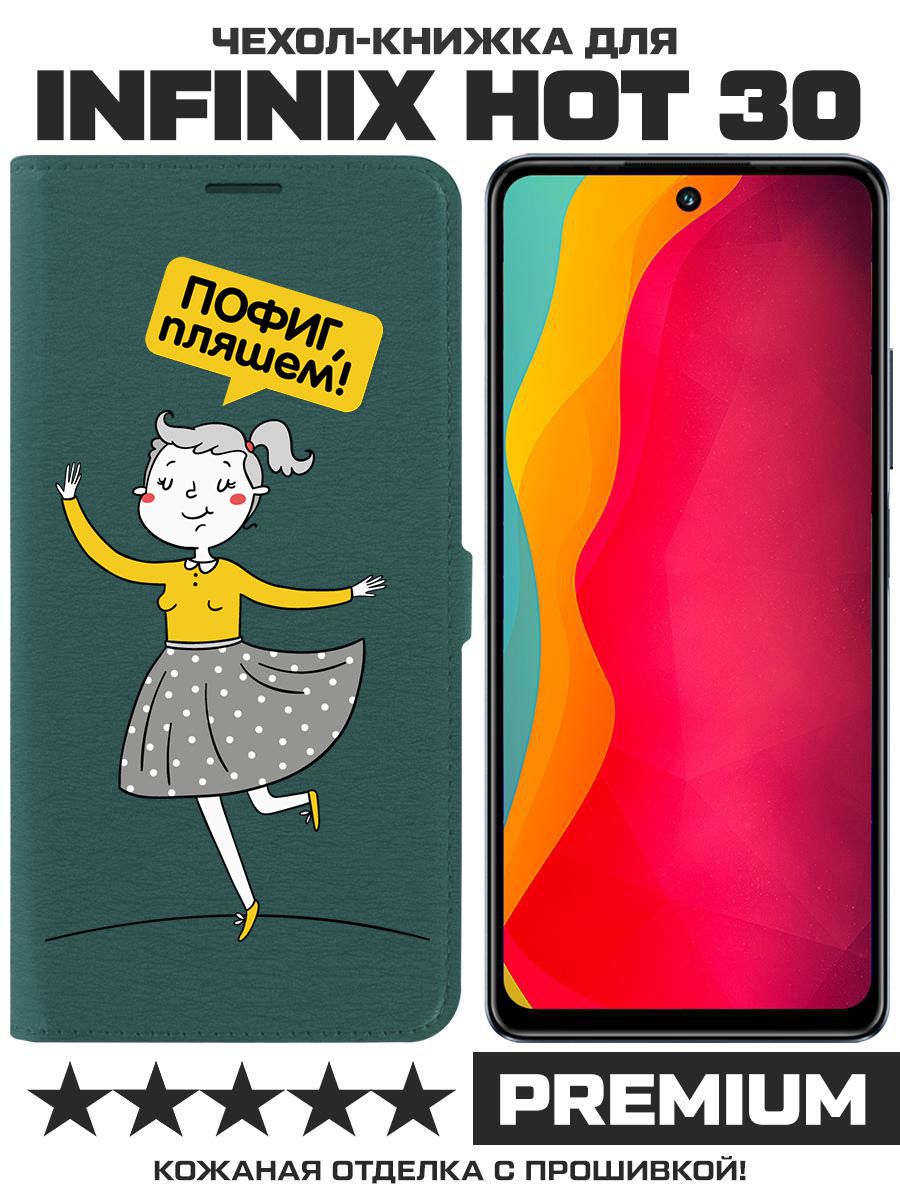 

Чехол-книжка Eco Book для Infinix Hot 30 Пофиг, пляшем! (зелёный опал), Зеленый