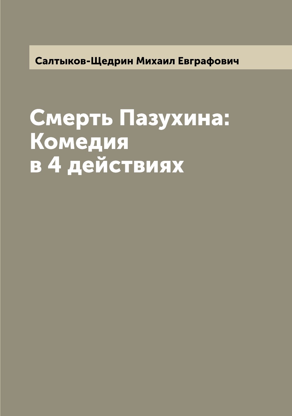 

Книга Смерть Пазухина: Комедия в 4 действиях