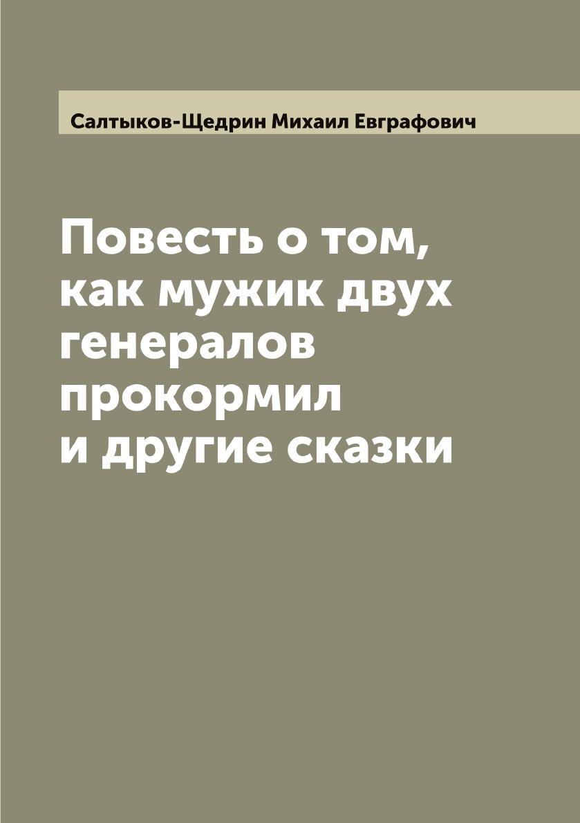 

Повесть о том, как мужик двух генералов прокормил и другие сказки
