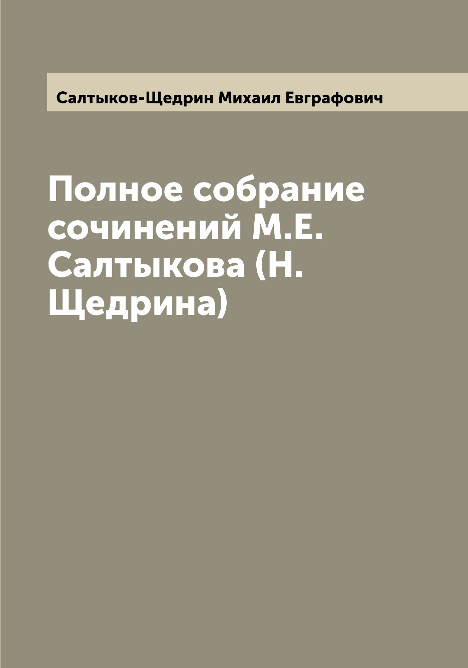 

Книга Полное собрание сочинений М.Е. Салтыкова (Н. Щедрина)