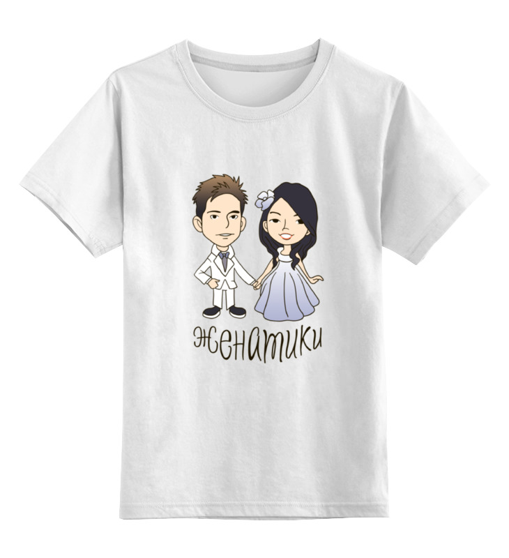 

Детская футболка классическая Printio Женатики, р. 128, Белый, 0000000672803