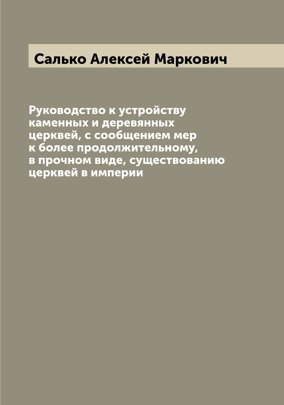 

Книга Руководство к устройству каменных и деревянных церквей, с сообщением мер к более ...