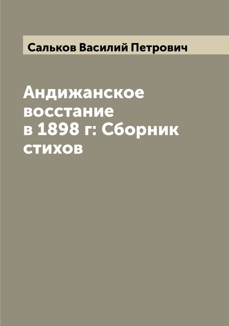 

Андижанское восстание в 1898 г: Сборник стихов
