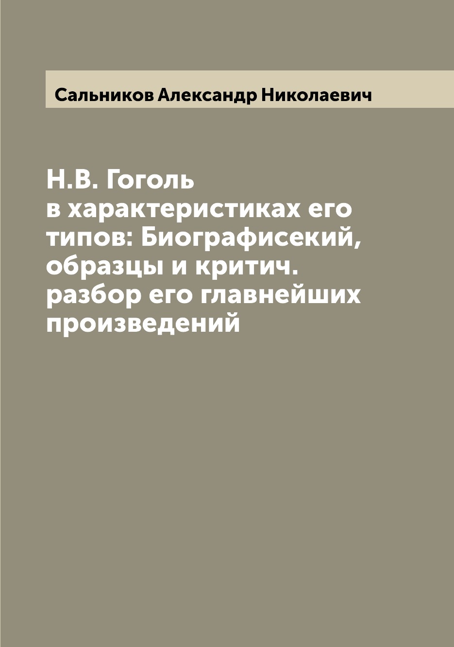 

Книга Н.В. Гоголь в характеристиках его типов: Биографисекий, образцы и критич. разбор ...