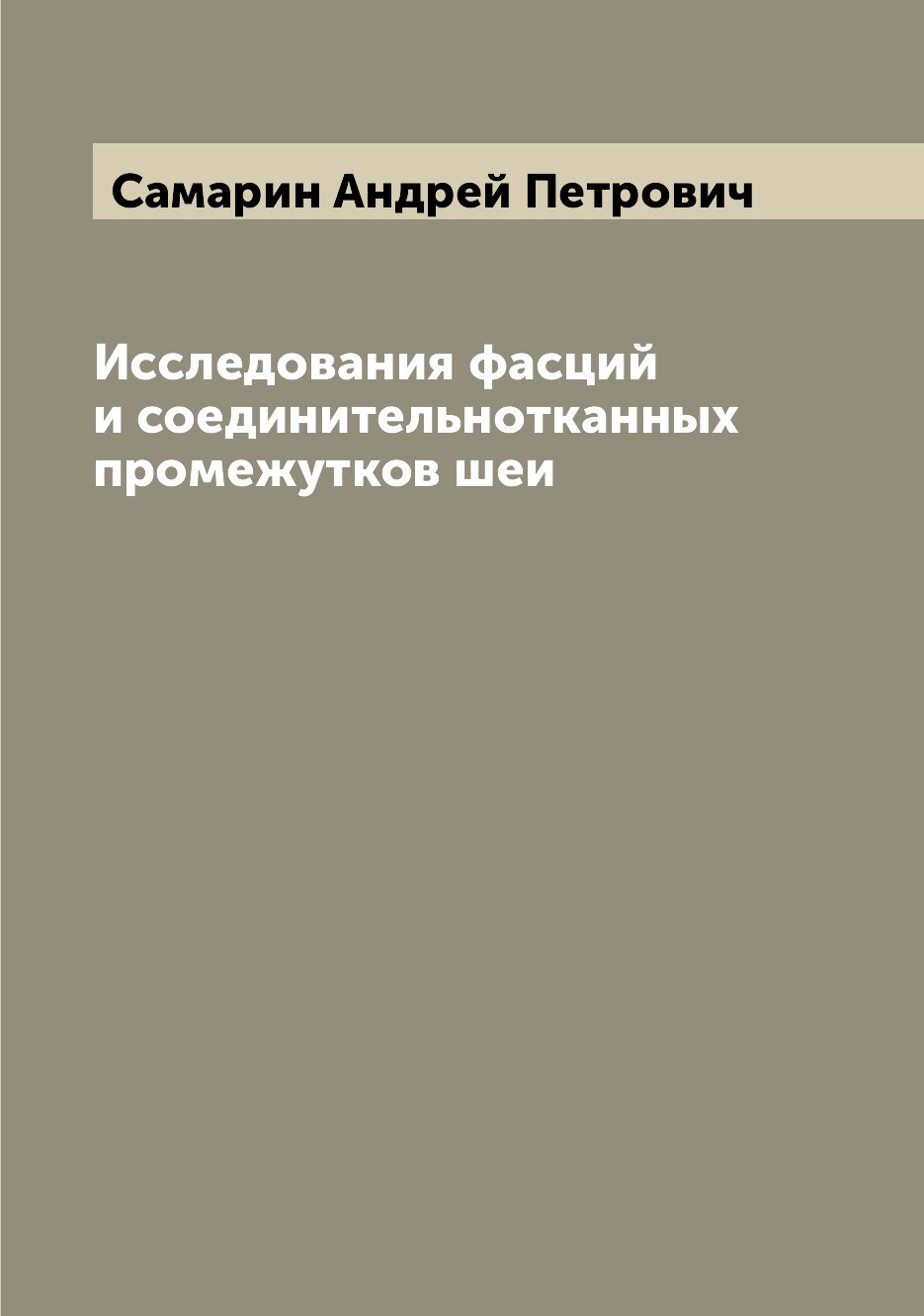 

Книга Исследования фасций и соединительнотканных промежутков шеи