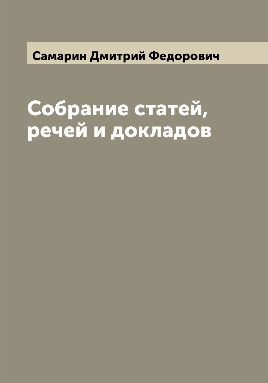 

Книга Собрание статей, речей и докладов