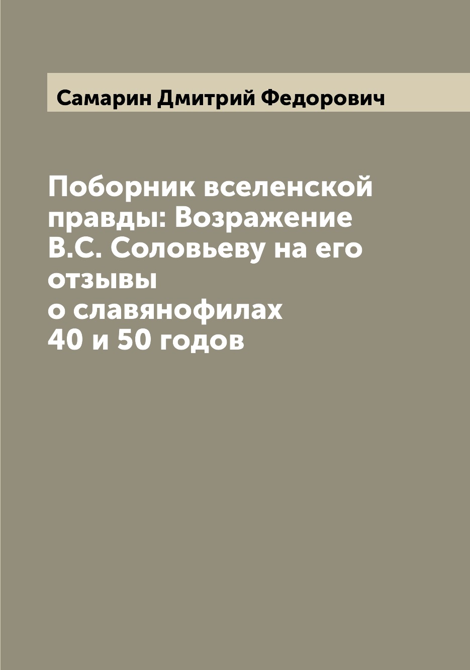 

Книга Поборник вселенской правды: Возражение В.С. Соловьеву на его отзывы о славянофила...