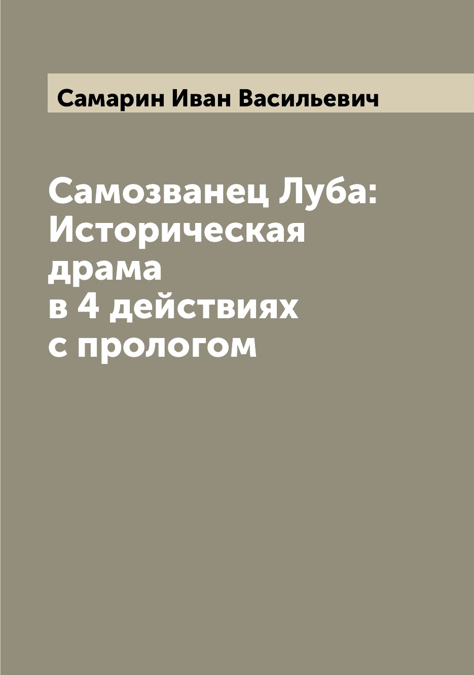 

Книга Самозванец Луба: Историческая драма в 4 действиях с прологом