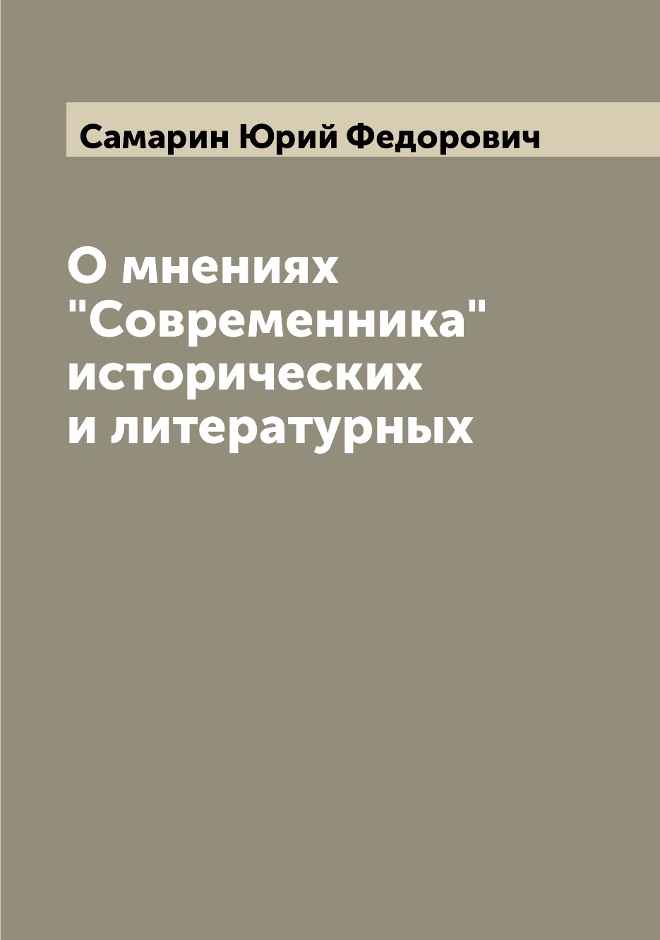 

Книга О мнениях "Современника" исторических и литературных