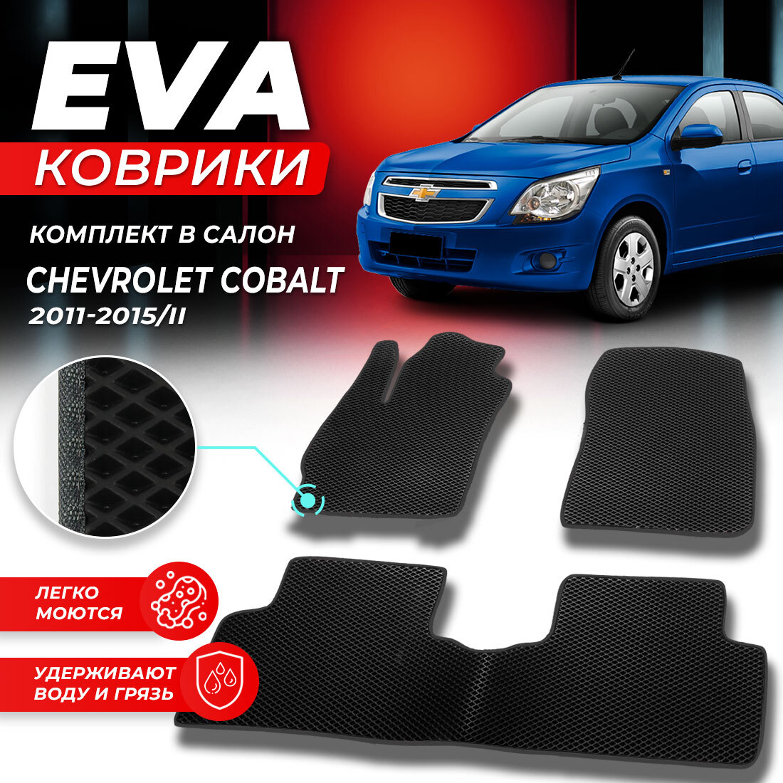 

Комплект ковриков DreamCar Technology Chevrolet Cobalt 2 2011-2023/II черный серый