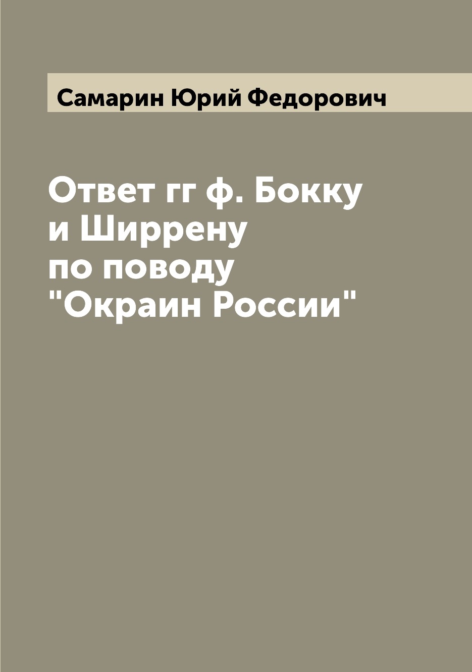 

Книга Ответ гг ф. Бокку и Ширрену по поводу "Окраин России"