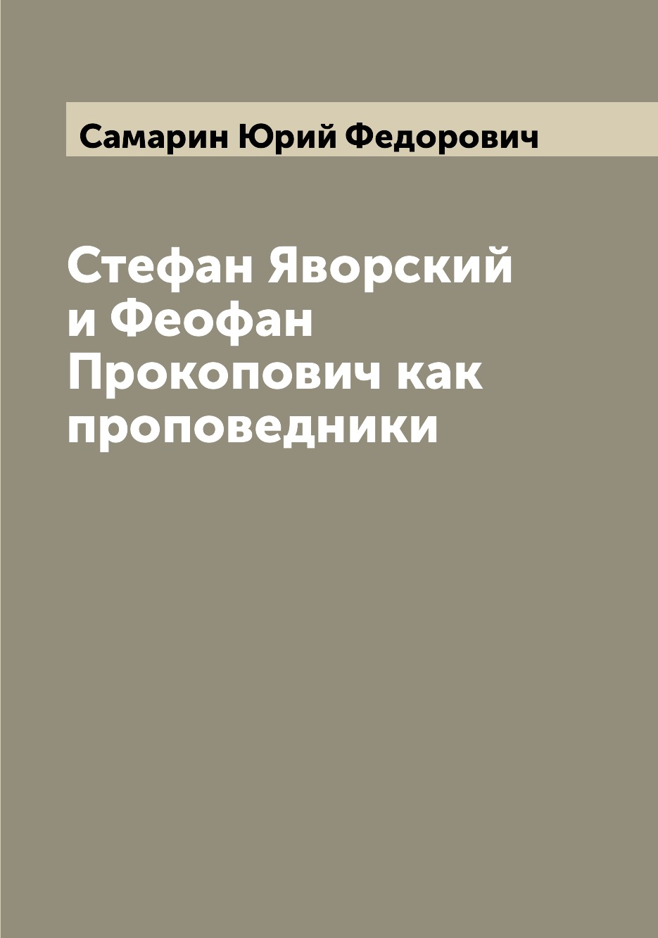 

Книга Стефан Яворский и Феофан Прокопович как проповедники