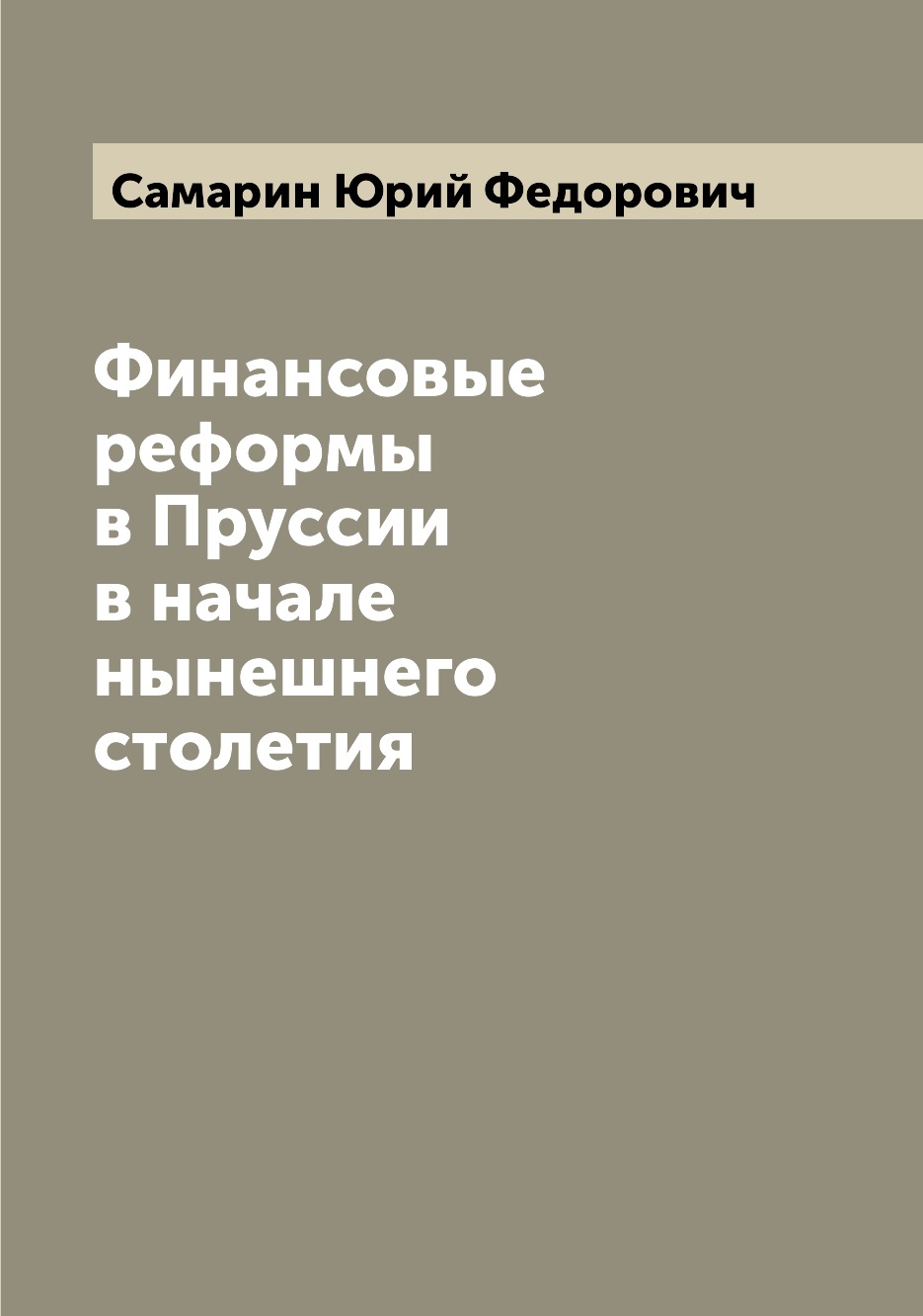 

Книга Финансовые реформы в Пруссии в начале нынешнего столетия