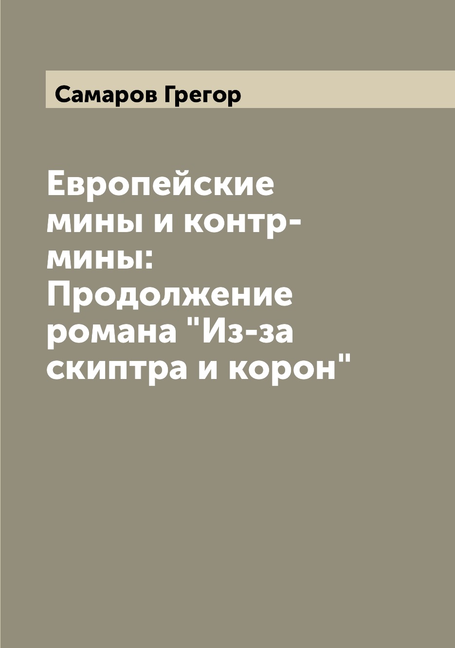 

Книга Европейские мины и контр-мины: Продолжение романа "Из-за скиптра и корон"