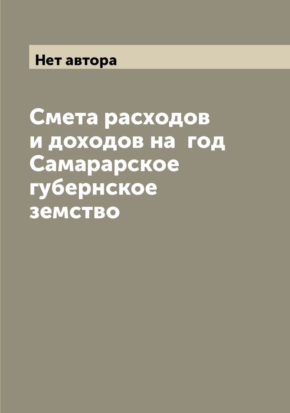 

Книга Смета расходов и доходов на год Самарарское губернское земство