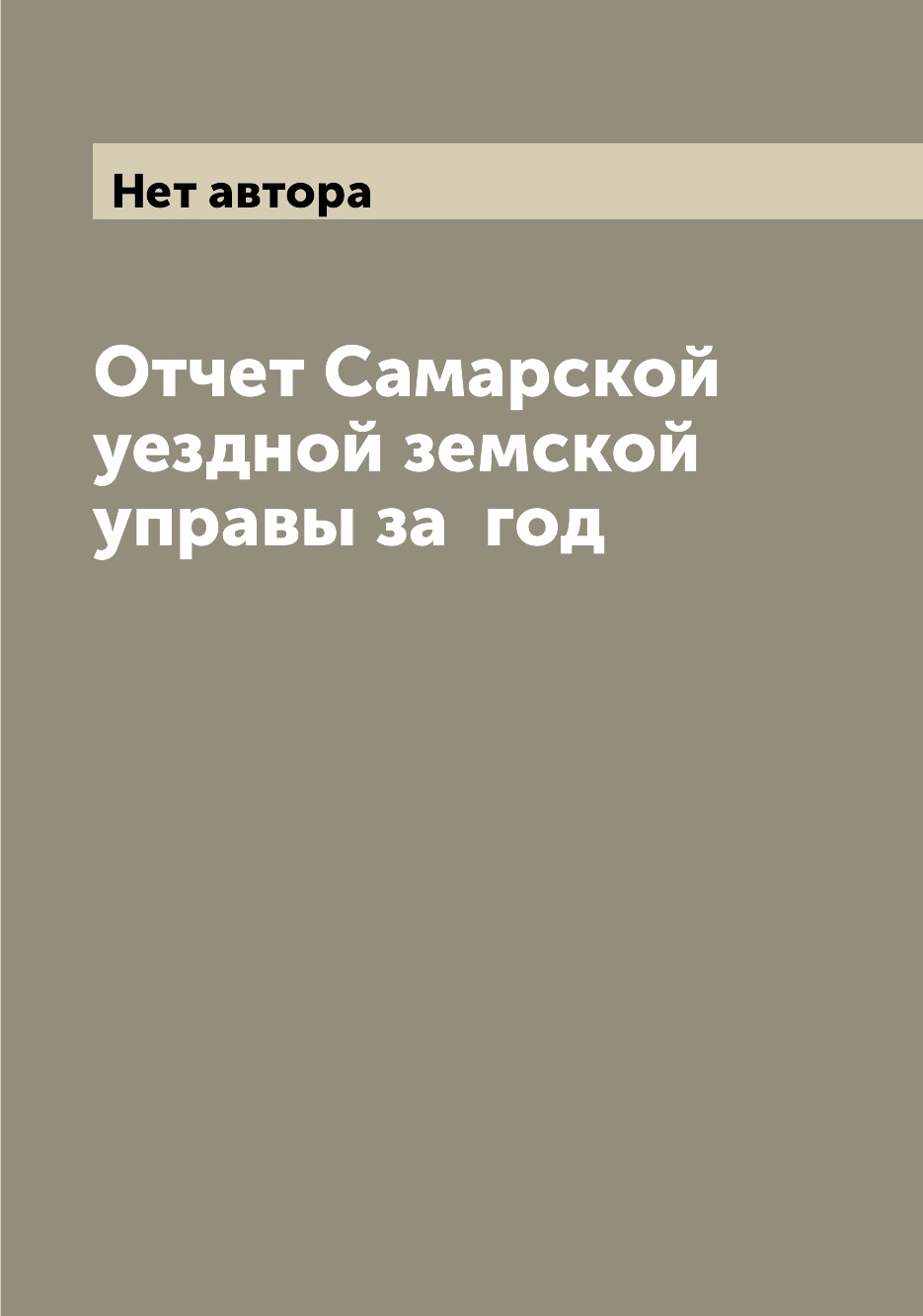 Книга Отчет Самарской уездной земской управы за  год