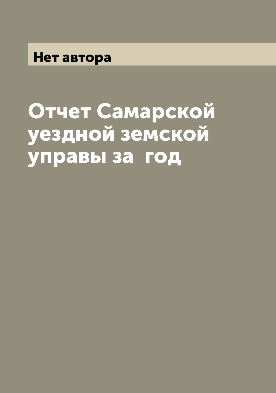 

Книга Отчет Самарской уездной земской управы за год