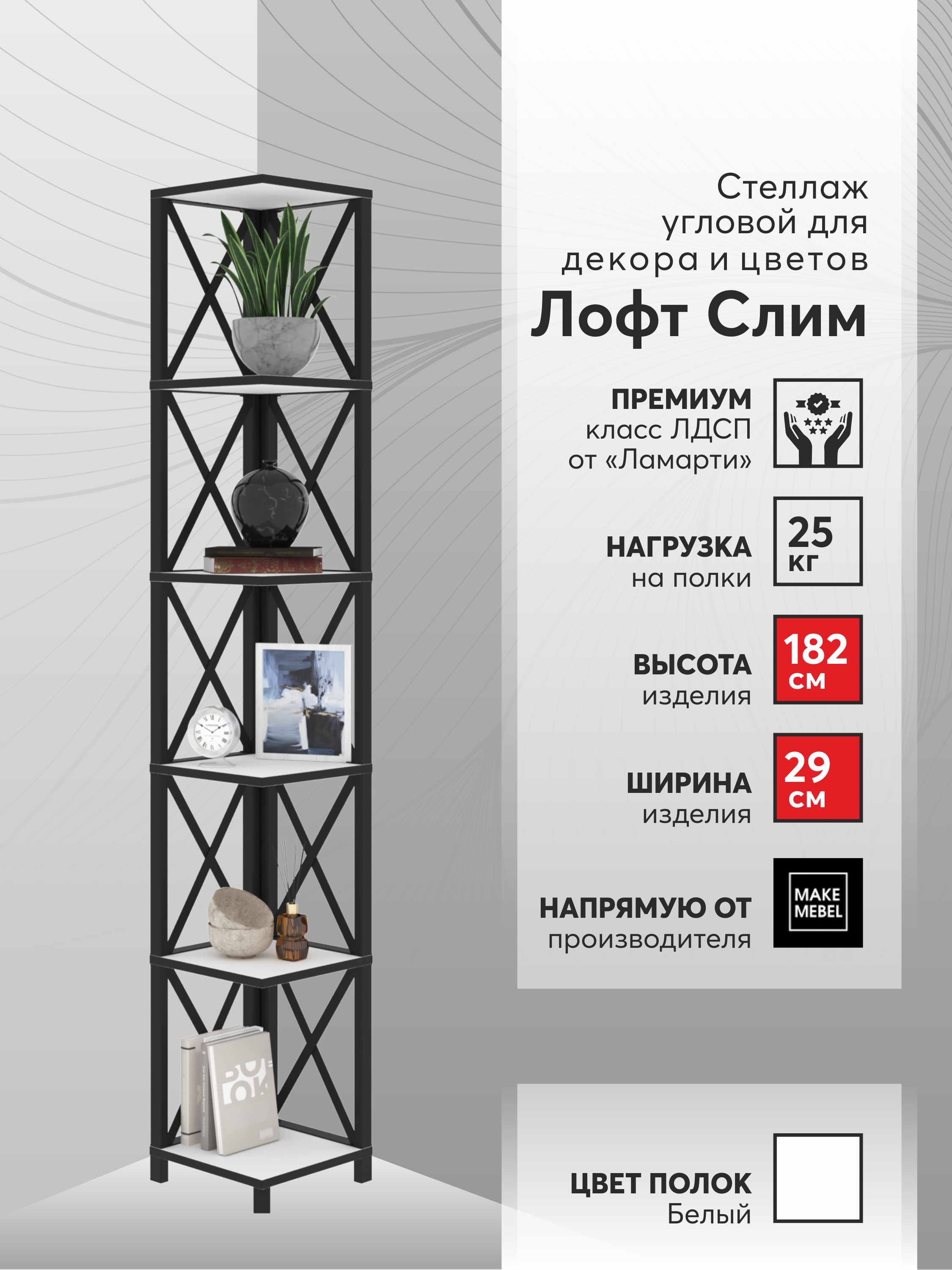 

Стеллаж угловой Make Mebel Лофт Слим-6, 182 см Белый/черный, Лофт Слим