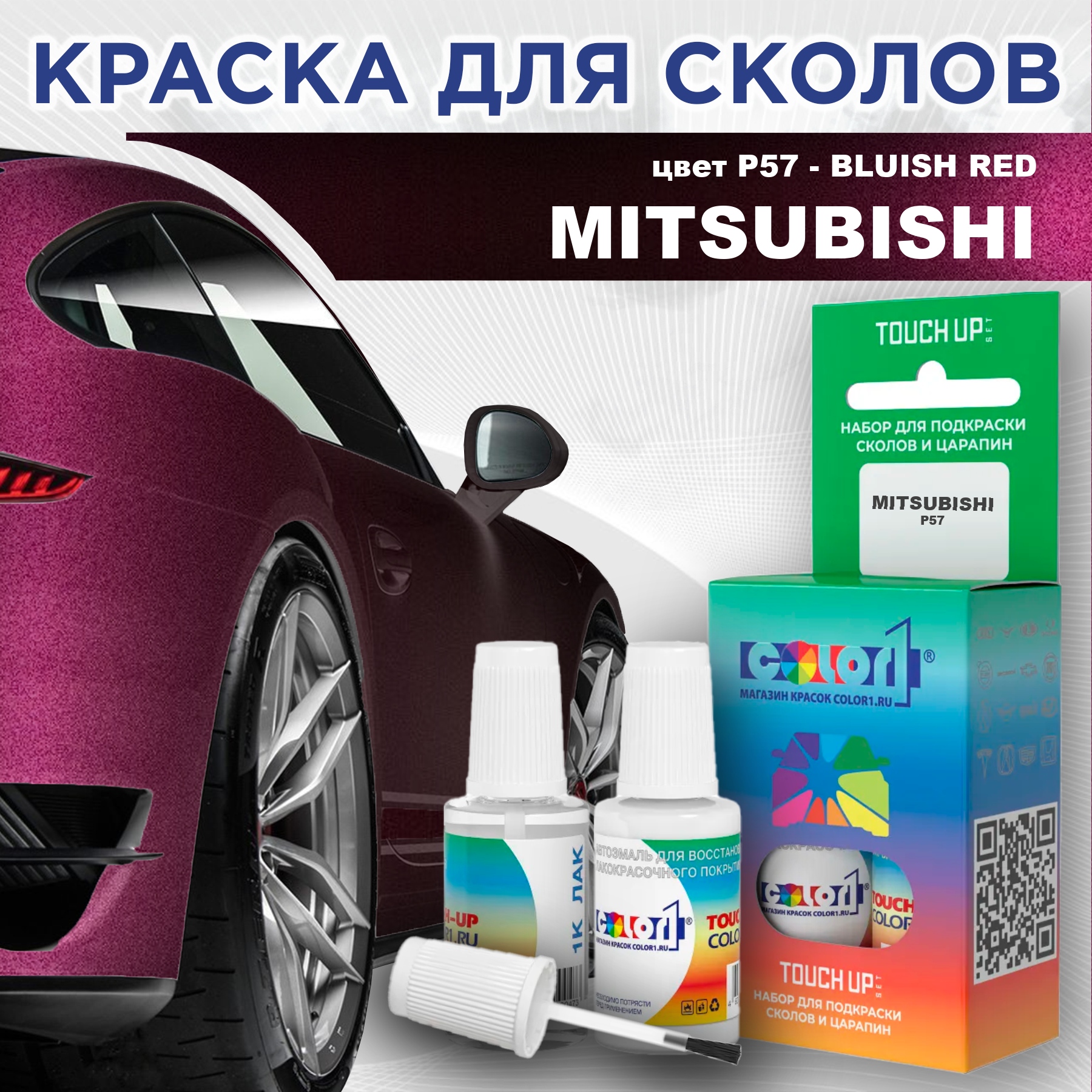 

Краска для сколов во флаконе с кисточкой COLOR1 для MITSUBISHI, цвет P57 - BLUISH RED, Прозрачный