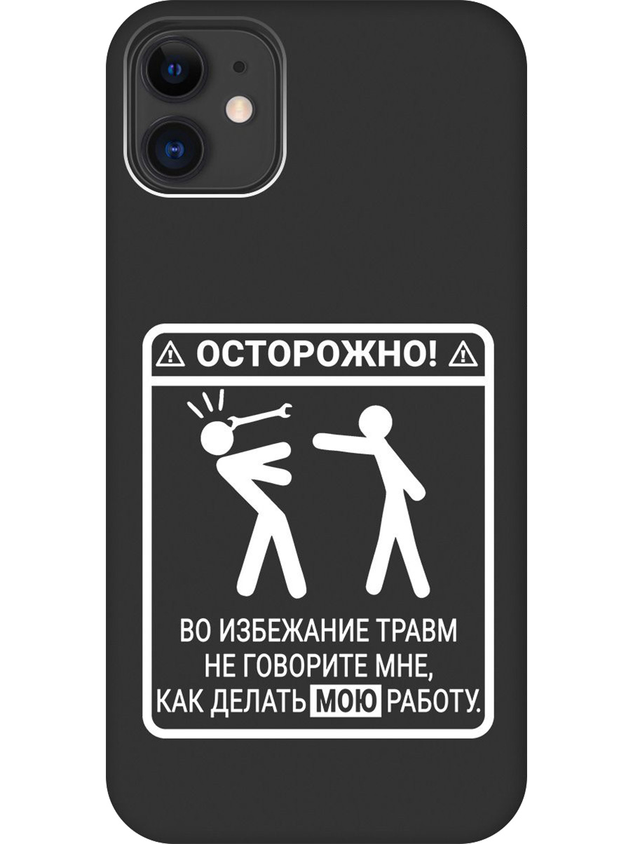 

Силиконовый чехол на Apple iPhone 11 с принтом "Осторожно!" матовый черный, Черный;белый, 721799561