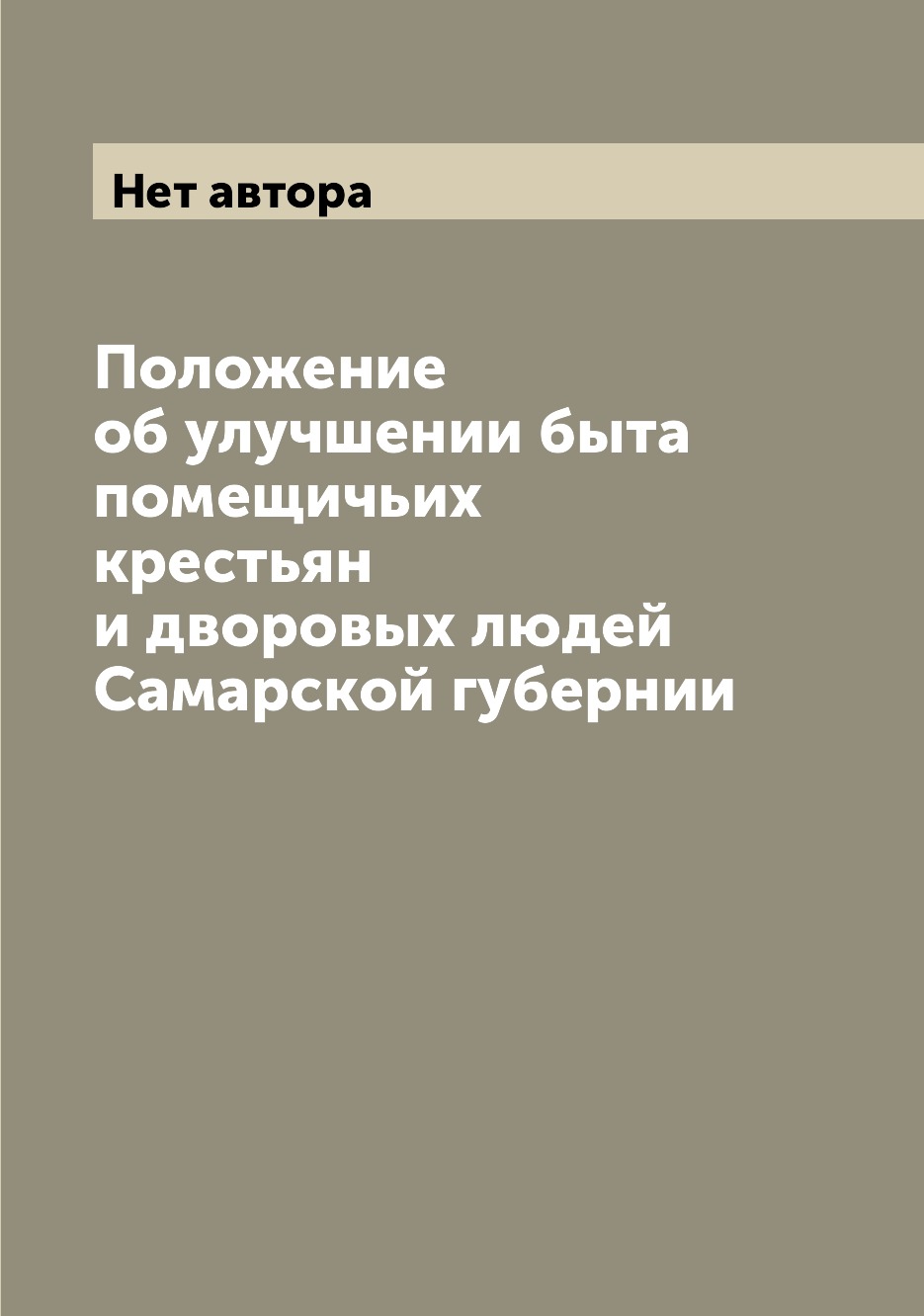 

Книга Положение об улучшении быта помещичьих крестьян и дворовых людей Самарской губернии