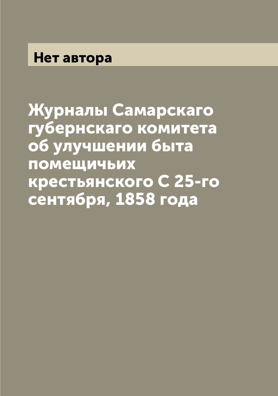 

Журналы Самарскаго губернскаго комитета об улучшении быта помещичьих крестьянског...