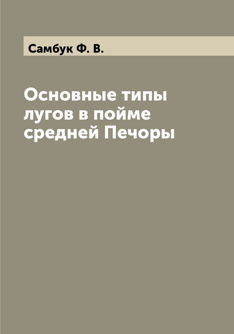 

Книга Основные типы лугов в пойме средней Печоры