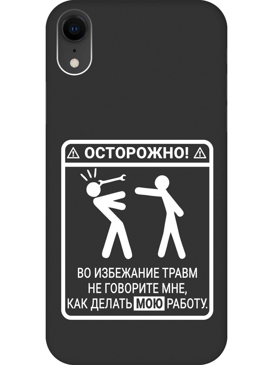 

Силиконовый чехол на Apple iPhone XR с принтом "Осторожно!" матовый черный, Черный;белый, 719086361