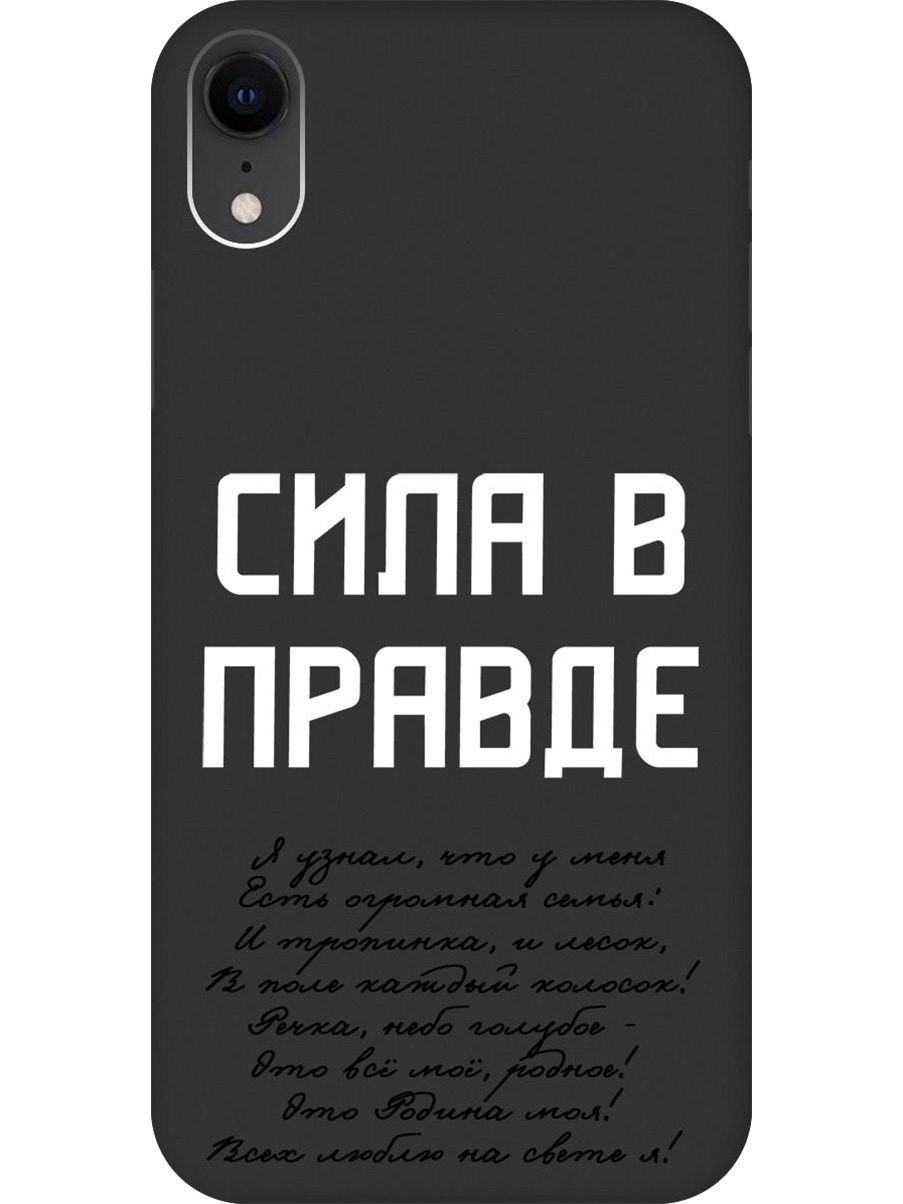 Силиконовый чехол на Apple iPhone XR с принтом "Сила в правде" матовый черный 719086381 черный,  белый